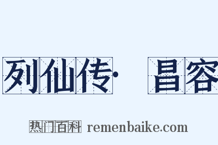 列仙传·昌容是什么意思的图片
